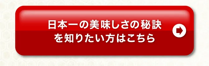 日本一の美味しさを知りたい方はこちら