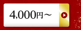 4,000円～