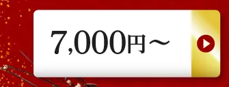 7,000円～