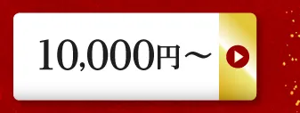10,000円～