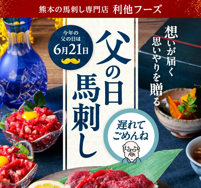 父の日馬刺し特集 6月12日までのご注文で一部商品父の日必着