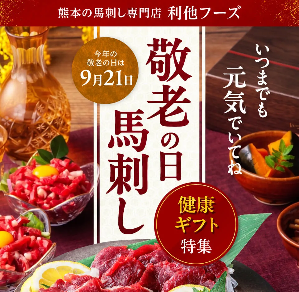 敬老の日馬刺し特集