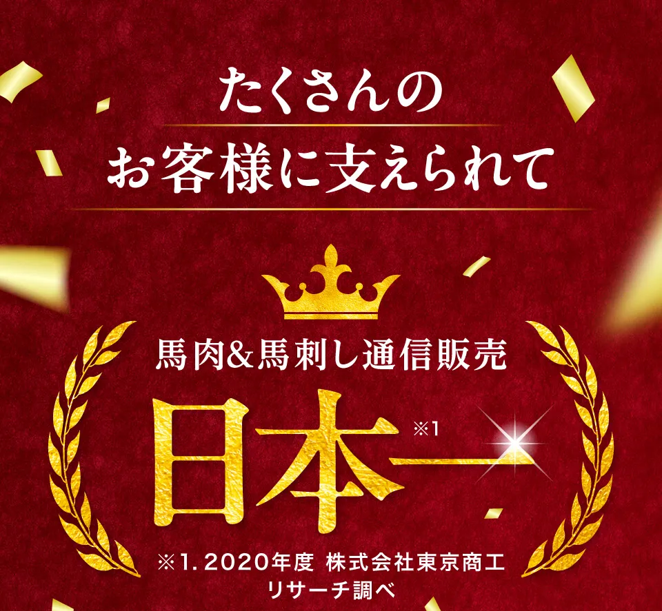 敬老の日馬刺し特集