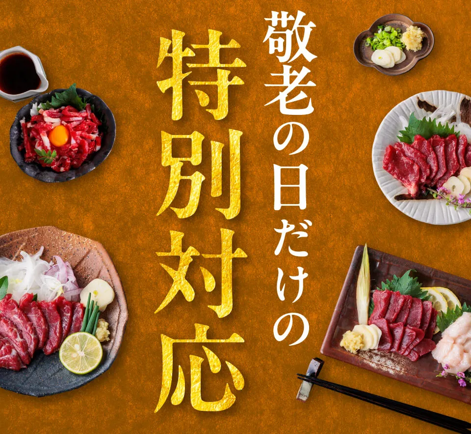 敬老の日だけの特別対応