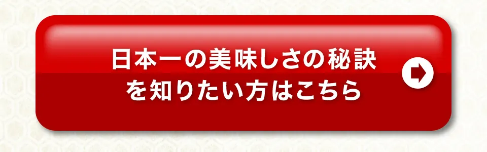 日本一の美味しさを知りたい方はこちら