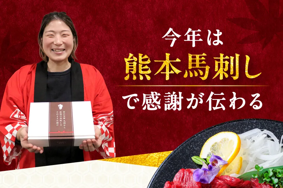 今年は熊本馬刺しで感謝が伝わる