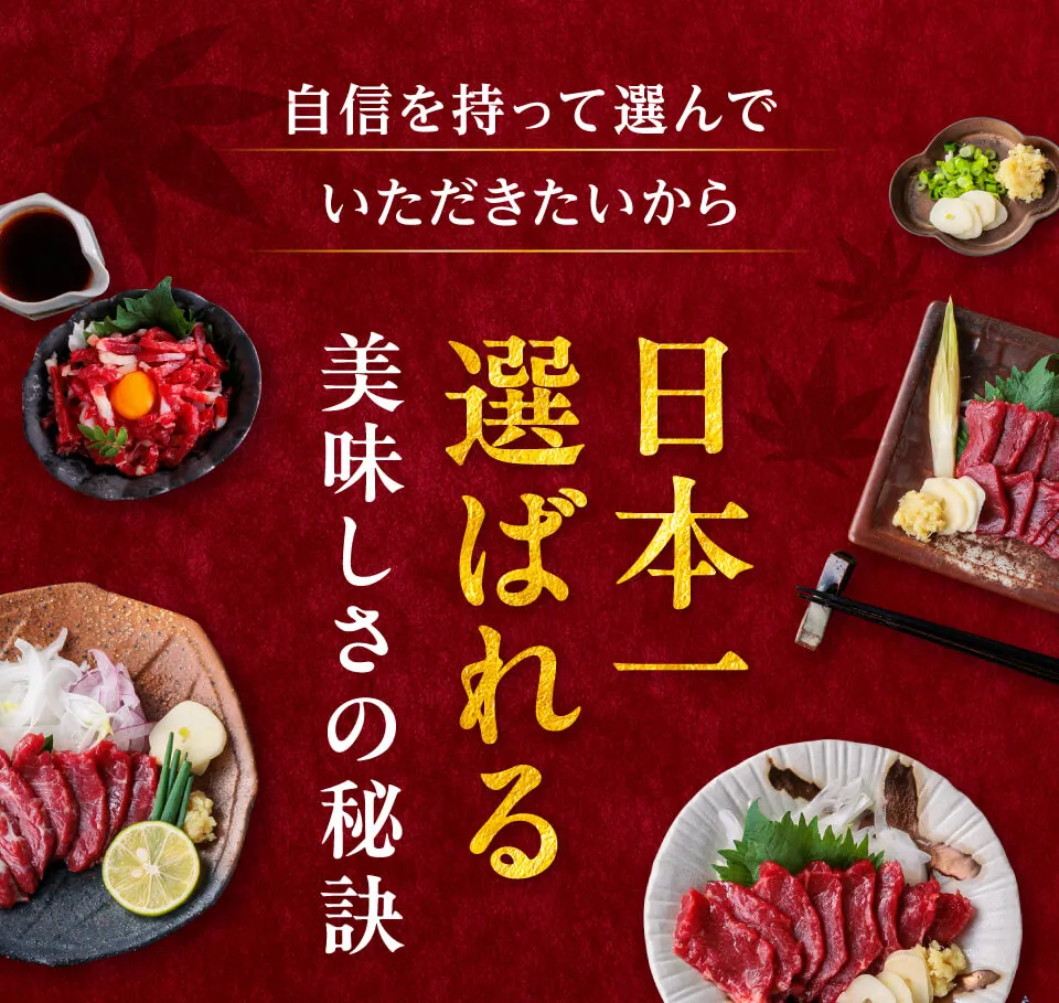 日本一選ばれるおいしさの理由