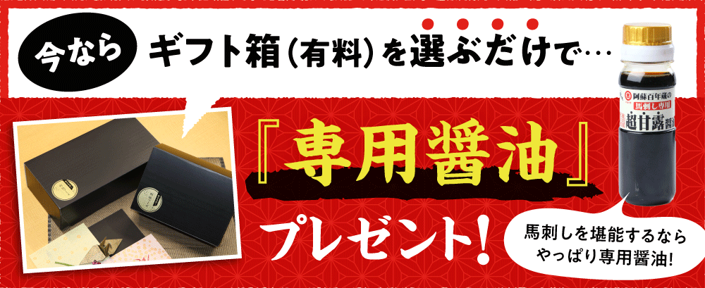 馬刺しギフト贈答お歳暮