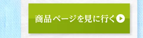 商品ページを見に行く