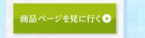 商品ページを見に行く