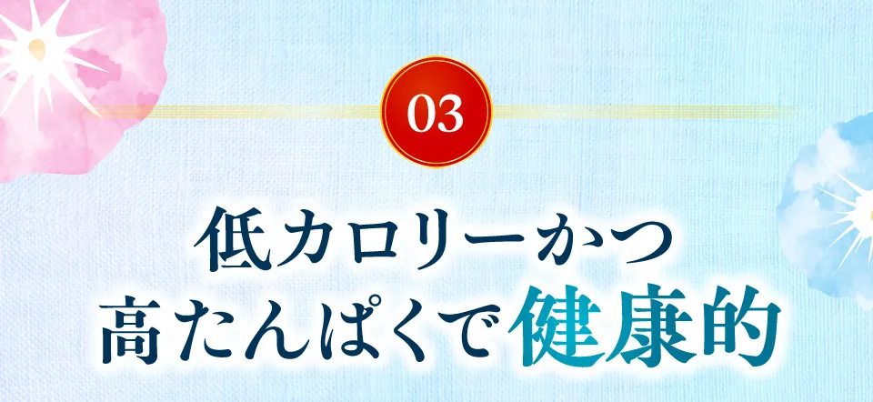 やわらかくて上質な旨み