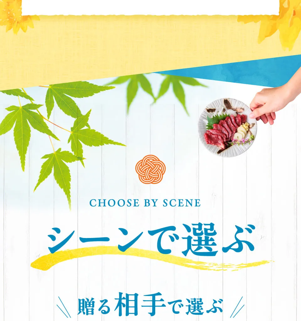 贈る相手で選ぶ