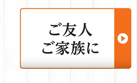 ご友人・ご家族に