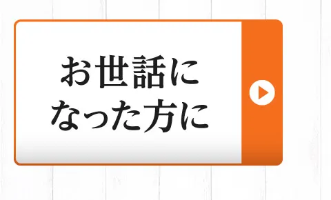 お世話になった方に