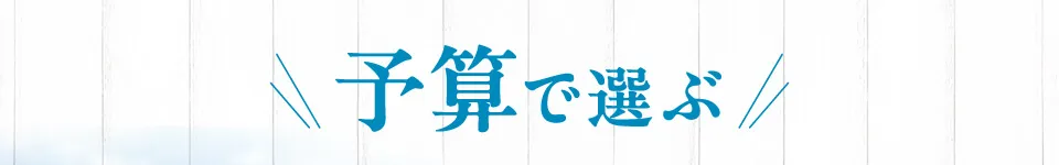 予算で選ぶ