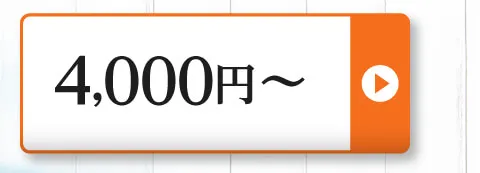 4,000円～