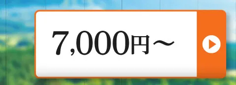 7,000円～