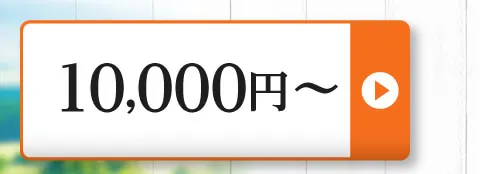 10,000円～