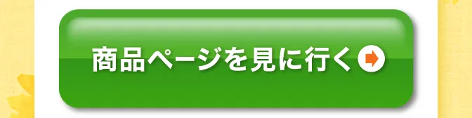 商品ページを見に行く