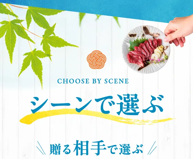 シーンで選ぶ