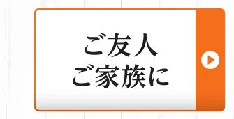 ご友人・ご家族に