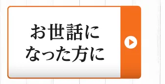 お世話になった方に