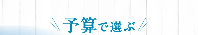 予算で選ぶ