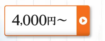 4,000円～