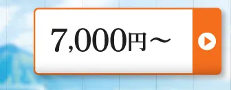 7,000円～