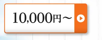 10,000円～