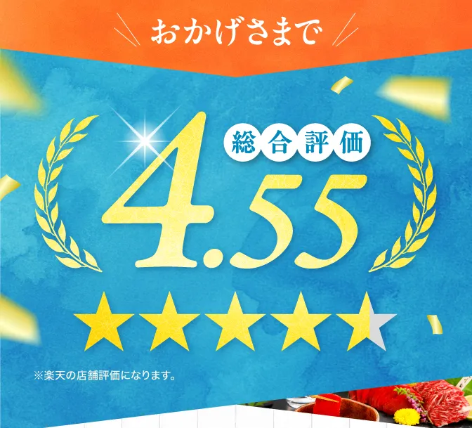 評価4.55