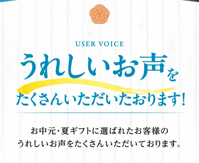 うれしいお声