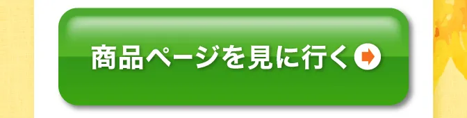 商品ページを見に行く