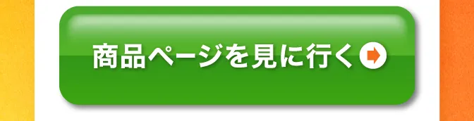 商品ページを見に行く