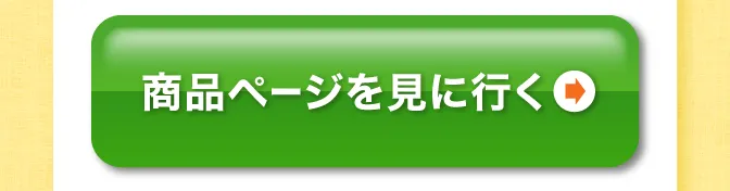 商品ページを見に行く