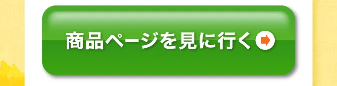 商品ページを見に行く