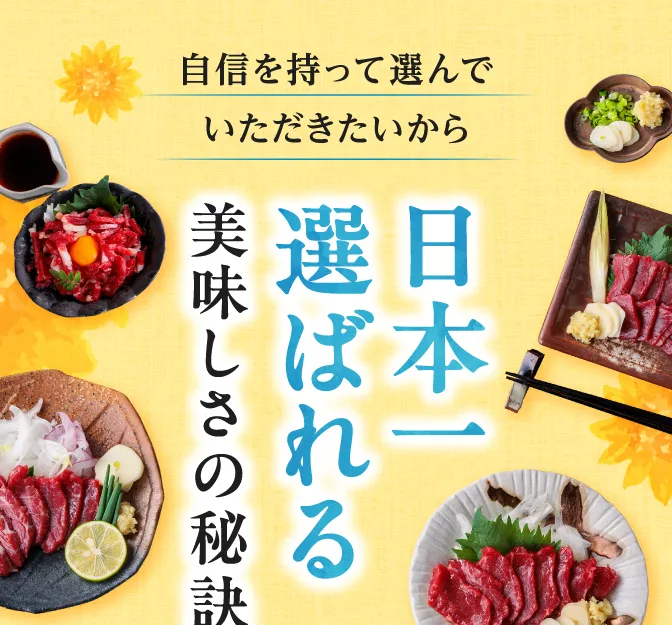 自信を持って選んでいただきたいから 日本一選ばれる美味しさの秘訣