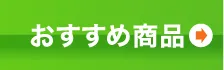 おすすめへ