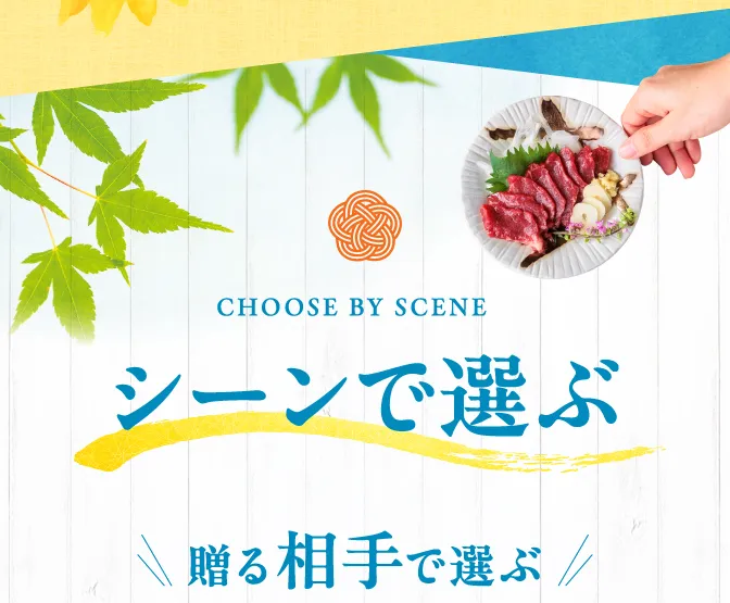 シーンで選ぶ