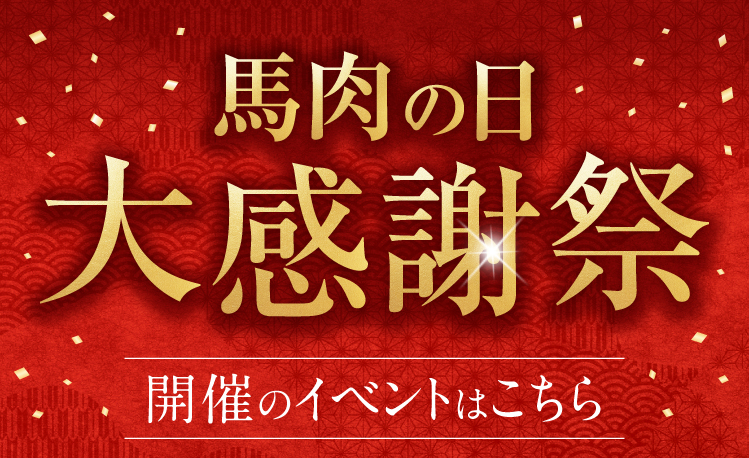 馬肉大祭限定クーポン