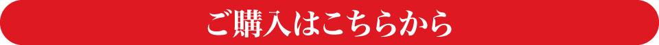 ご購入はこちら