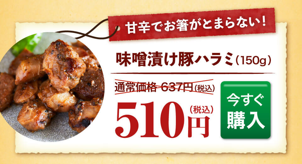 味噌漬け豚ハラミ（150ｇ） | 馬刺し・馬肉の通販専門【 熊本馬刺しドットコム】通販で本場の国産馬刺し