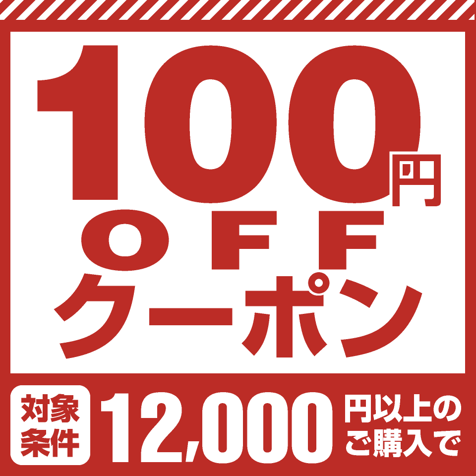 【新年にお届け】１００円割引！ゆく年くる年クーポン（ご注文金額：12,000円～）