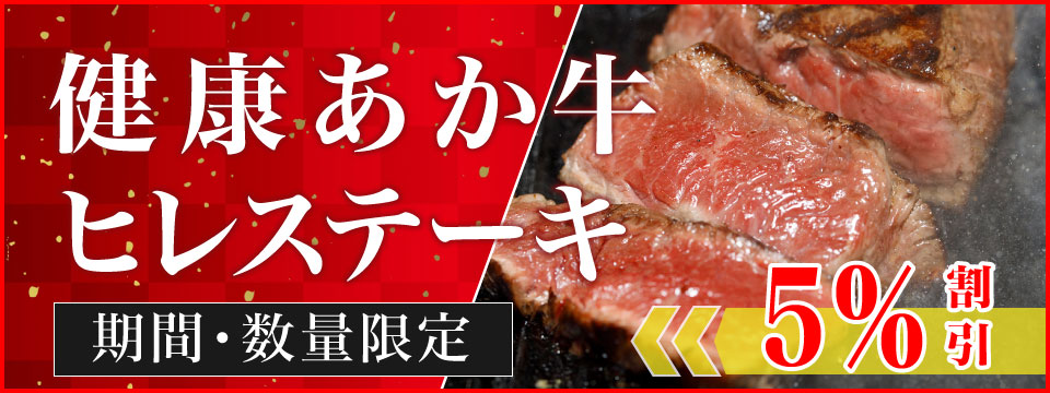 あか牛ヒレステーキ5%OFF