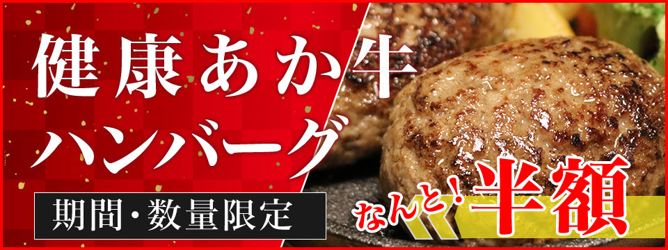 あか牛ハンバーグ半額！