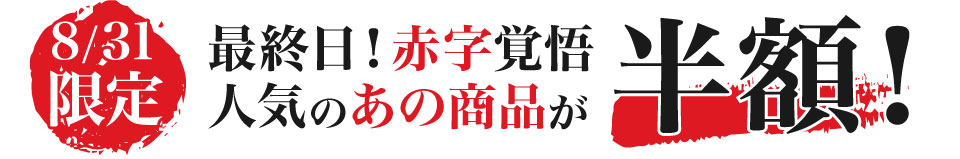 あか牛ハンバーグ半額！