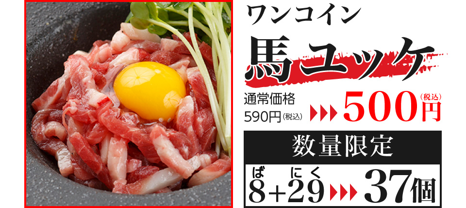 ワンコインユッケ