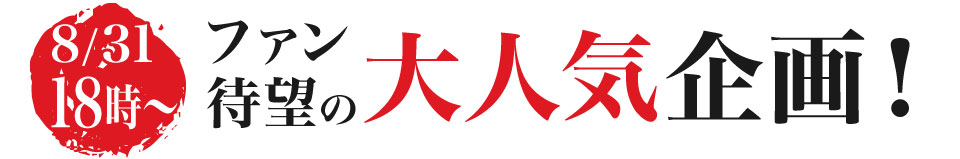 大人気企画！
