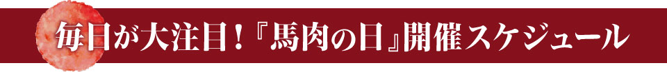 馬肉の日スケジュール