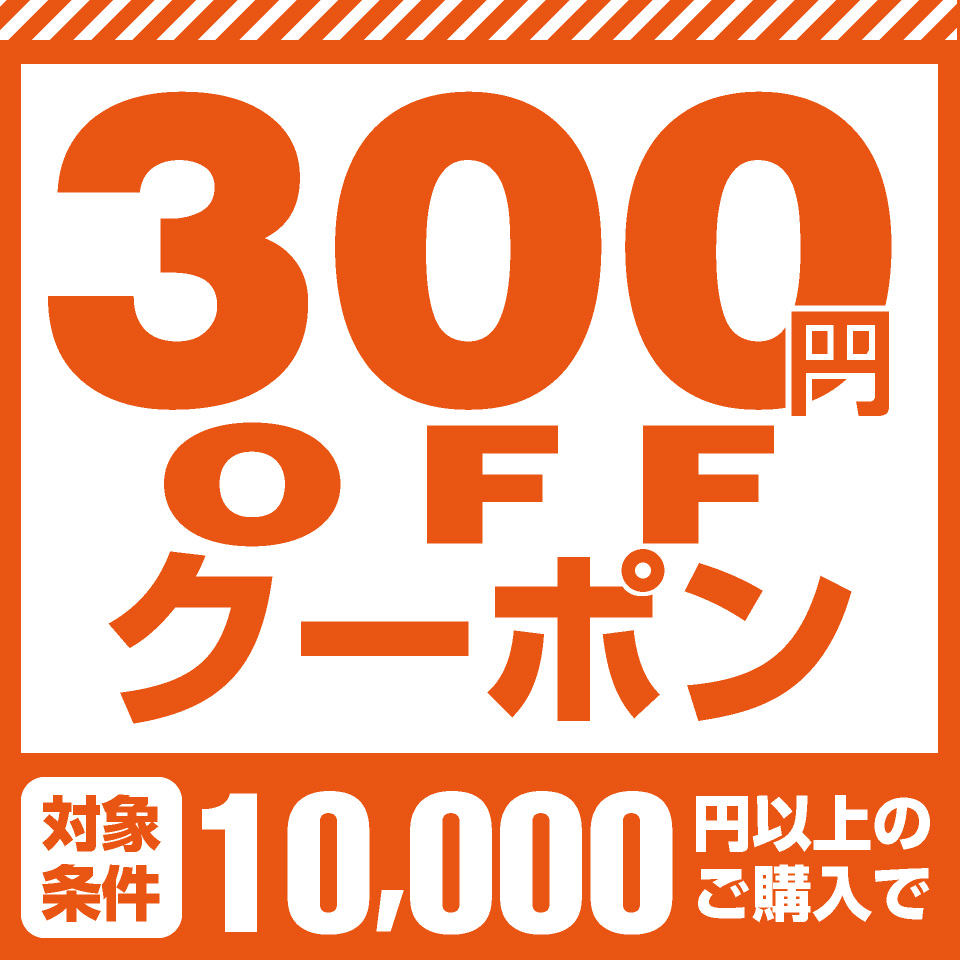 300円OFF